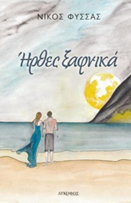 ΗΡΘΕΣ ΞΑΦΝΙΚΑ