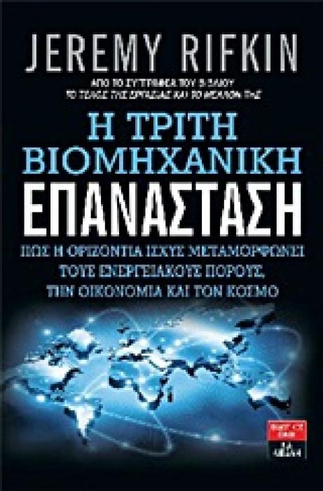 Η ΤΡΙΤΗ ΒΙΟΜΗΧΑΝΙΚΗ ΕΠΑΝΑΣΤΑΣΗ ΠΩΣ Η ΟΡΙΖΟΝΤΙΑ ΙΣΧΥΣ ΜΕΤΑΜΟΡΦΩΝΕΙ ΤΟΥΣ ΕΝΕΡΓΕΙΑΚΟΥΣ ΠΟΡΟΥΣ, ΤΗΝ ΟΙΚΟΝΟΜΙΑ ΚΑΙ ΤΟΝ ΚΟΣΜΟ