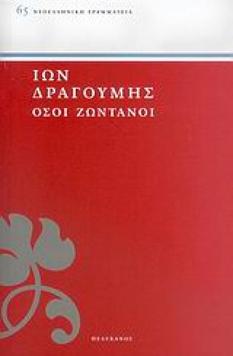 ΝΕΟΕΛΛΗΝΙΚΗ ΓΡΑΜΜΑΤΕΙΑ ΟΣΟΙ ΖΩΝΤΑΝΟΙ