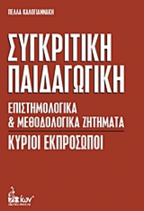 ΣΥΓΚΡΙΤΙΚΗ ΠΑΙΔΑΓΩΓΙΚΗ ΕΠΙΣΤΗΜΟΛΟΓΙΚΑ ΚΑΙ ΜΕΘΟΔΟΛΟΓΙΚΑ ΖΗΤΗΜΑΤΑ: ΚΥΡΙΟΙ ΕΚΠΡΟΣΩΠΟΙ