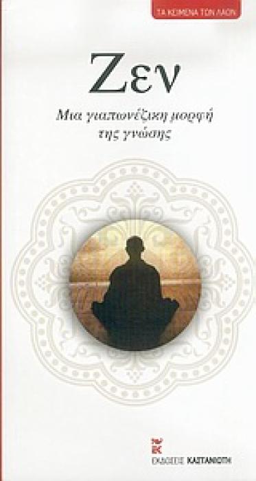 ΖΕΝ