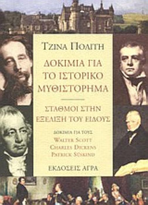 ΔΟΚΙΜΙΑ ΓΙΑ ΤΟ ΙΣΤΟΡΙΚΟ ΜΥΘΙΣΤΟΡΗΜΑ - ΣΤΑΘΜΟΙ ΣΤΗΝ ΕΞΕΛΙΞΗ ΤΟΥ ΕΙΔΟΥΣ
