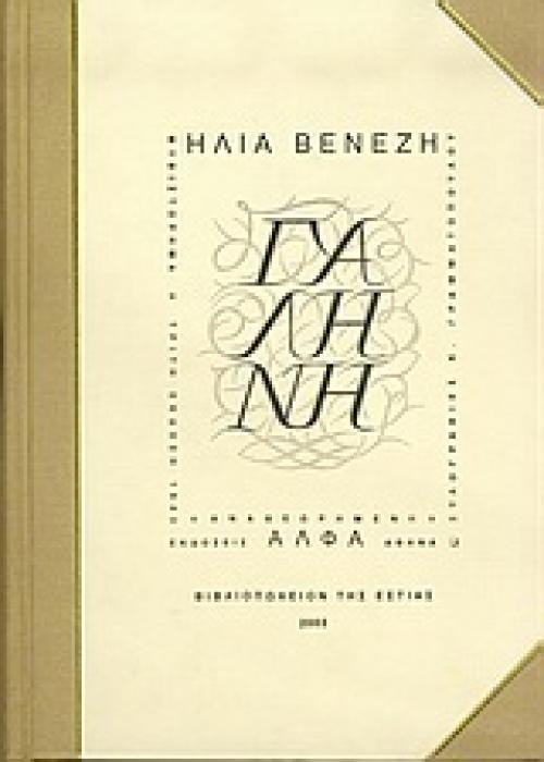 ΓΑΛΗΝΗ (ΠΑΝΟΔΕΤΟ) ΜΥΘΙΣΤΟΡΗΜΑ 41Η ΕΚΔΟΣΗ