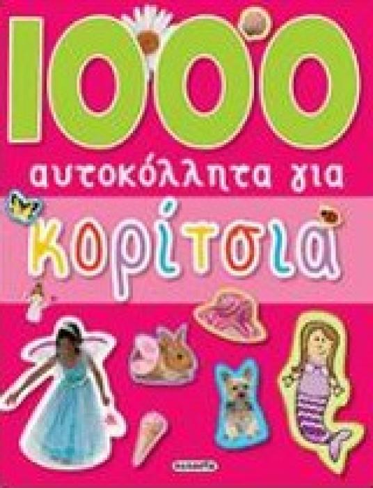 1000 ΑΥΤΟΚΟΛΛΗΤΑ ΓΙΑ ΚΟΡΙΤΣΙΑ 1000 ΑΥΤΟΚΟΛΛΗΤΑ