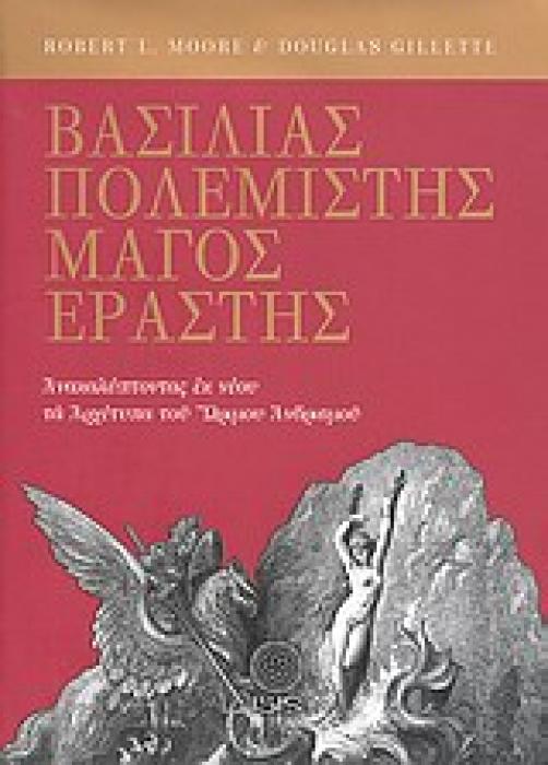 ΒΑΣΙΛΙΑΣ, ΠΟΛΕΜΙΣΤΗΣ, ΜΑΓΟΣ, ΕΡΑΣΤΗΣ ΑΝΑΚΑΛΥΠΤΟΝΤΑΣ ΕΚ ΝΕΟΥ ΤΑ ΑΡΧΕΤΥΠΑ ΤΟΥ ΩΡΙΜΟΥ ΑΝΔΡΙΣΜΟΥ ΜΕΛΕΤΕΣ ΠΑΝΩ ΣΤΗΝ ΨΥΧΟΛΟΓΙΑ ΤΟΥ ΒΑΘΟΥΣ ΤΟΥ C. G. JUNG