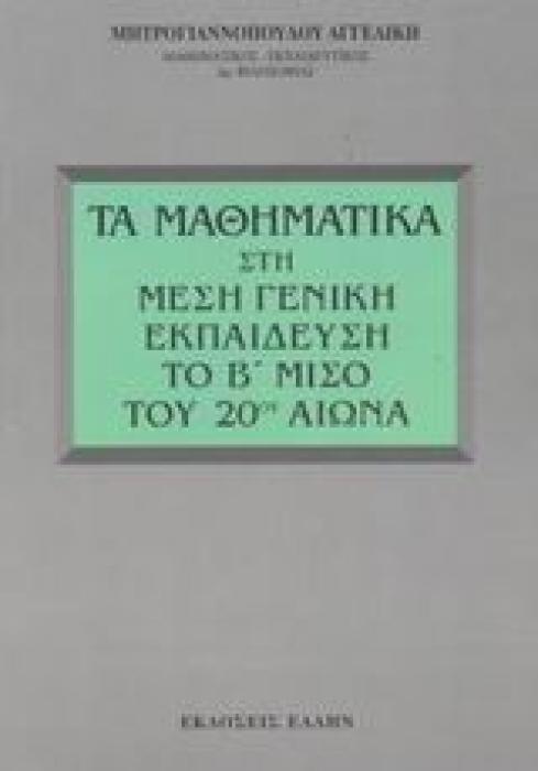 ΤΑ ΜΑΘΗΜΑΤΙΚΑ ΣΤΗ ΜΕΣΗ ΓΕΝΙΚΗ ΕΚΠΑΙΔΕΥΣΗ ΤΟ Β ΜΙΣΟ ΤΟΥ 20ΟΥ ΑΙΩΝΑ
