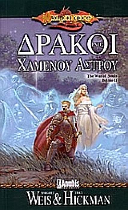 DRAGONLANCE WAR OF SOULS ΔΡΑΚΟΙ ΕΝΟΣ ΧΑΜΕΝΟΥ ΑΣΤΡΟΥ