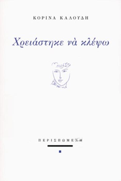 ΧΡΕΙΑΣΤΗΚΕ ΝΑ ΚΛΕΨΩ