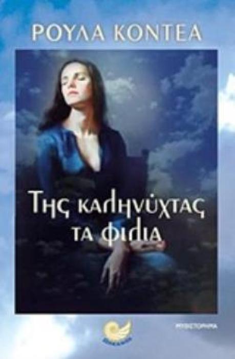 ΤΗΣ ΚΑΛΗΝΥΧΤΑΣ ΤΑ ΦΙΛΙΑ ΕΛΛΗΝΙΚΗ ΠΕΖΟΓΡΑΦΙΑ