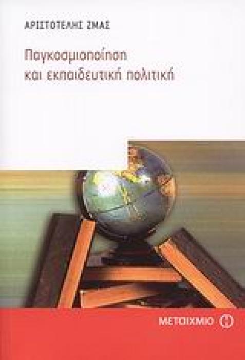 ΕΠΙΣΤΗΜΕΣ ΤΗΣ ΑΓΩΓΗΣ ΠΑΓΚΟΣΜΙΟΠΟΙΗΣΗ ΚΑΙ ΕΚΠΑΙΔΕΥΤΙΚΗ ΠΟΛΙΤΙΚΗ