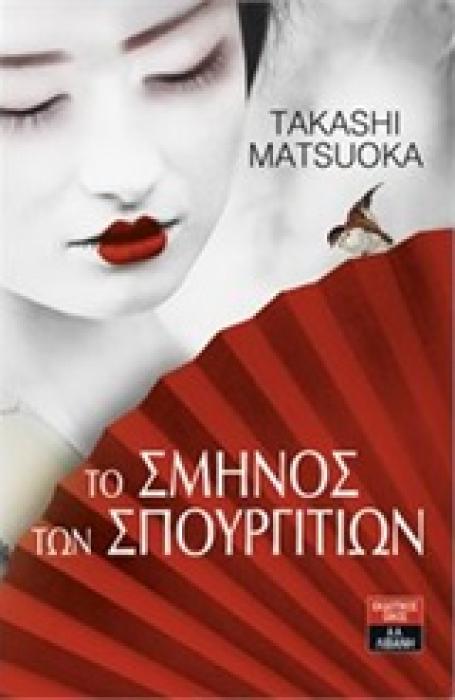 ΤΟ ΣΜΗΝΟΣ ΤΩΝ ΣΠΟΥΡΓΙΤΙΩΝ