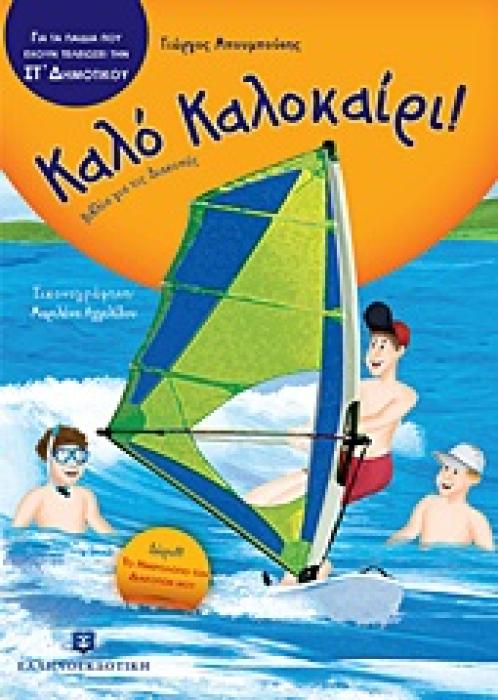 ΚΑΛΟ ΚΑΛΟΚΑΙΡΙ!: ΓΙΑ ΤΑ ΠΑΙΔΙΑ ΠΟΥ ΕΧΟΥΝ ΤΕΛΕΙΩΣΕΙ ΤΗΝ ΣΤ΄ ΔΗΜΟΤΙΚΟΥ