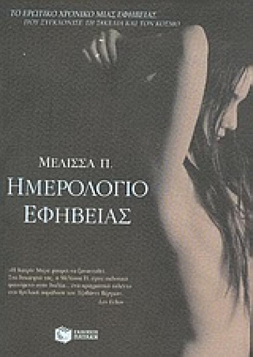 ΗΜΕΡΟΛΟΓΙΟ ΕΦΗΒΕΙΑΣ
