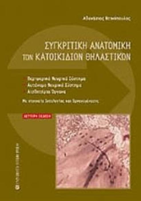ΣΥΓΚΡΙΤΙΚΗ ΑΝΑΤΟΜΙΚΗ ΤΩΝ ΚΑΤΟΙΚΙΔΙΩΝ ΘΗΛΑΣΤΙΚΩΝ 2Η ΕΚΔΟΣΗ
