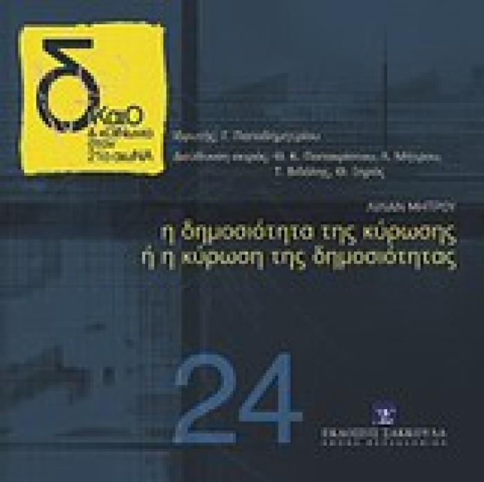 ΔΙΚΑΙΟ ΚΑΙ ΚΟΙΝΩΝΙΑ ΣΤΟΝ 21Ο ΑΙΩΝΑ Η ΔΗΜΟΣΙΟΤΗΤΑ ΤΗΣ ΚΥΡΩΣΗΣ Η Η ΚΥΡΩΣΗ ΤΗΣ ΔΗΜΟΣΙΟΤΗΤΑΣ