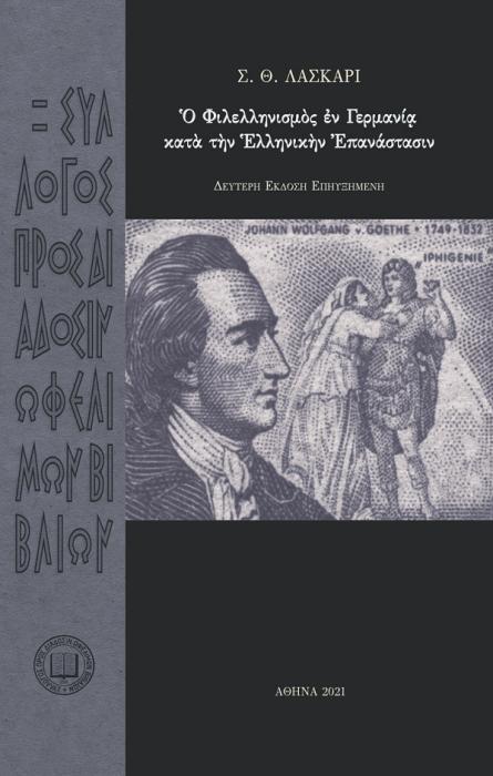 ΦΙΛΕΛΛΗΝΙΣΜῸΣ ἘΝ ΓΕΡΜΑΝΙᾳ ΚΑΤΑ ΤΗΝ ΕΛΛΗΝΙΚΗΝ ΕΠΑΝΑΣΤΑΣΙΝ 2Η ΕΚΔΟΣΗ