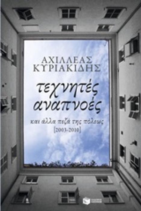 ΤΕΧΝΗΤΕΣ ΑΝΑΠΝΟΕΣ ΚΑΙ ΑΛΛΑ ΠΕΖΑ ΤΗΣ ΠΟΛΕΩΣ [2003-2010]