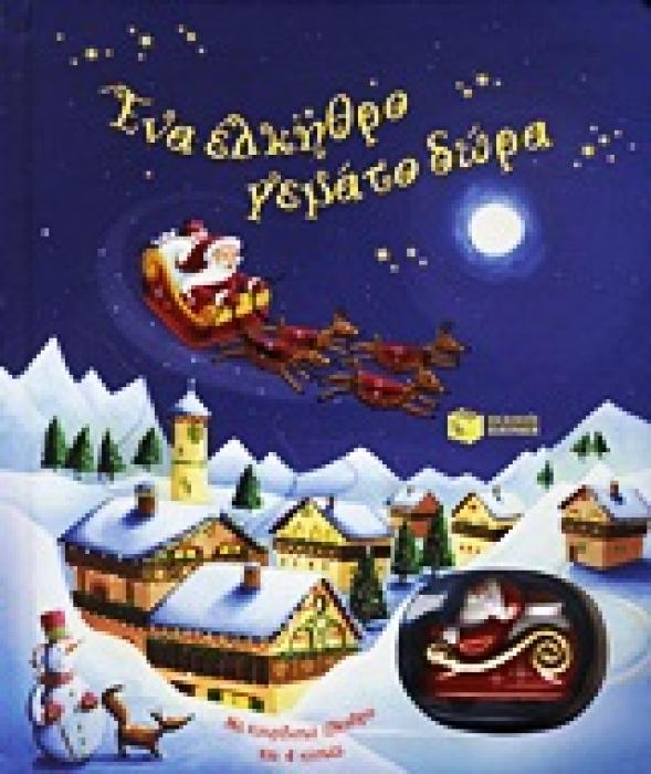 ΕΝΑ ΕΛΚΗΘΡΟ ΓΕΜΑΤΟ ΔΩΡΑ (+ ΚΟΥΡΔΙΣΤΟ ΕΛΚΗΘΡΟ)