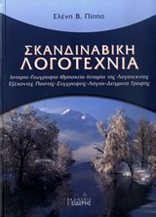 ΣΚΑΝΔΙΝΑΒΙΚΗ ΛΟΓΟΤΕΧΝΙΑ ΙΣΤΟΡΙΑ, ΓΕΩΓΡΑΦΙΑ, ΘΡΗΣΚΕΙΑ, ΙΣΤΟΡΙΑ ΤΗΣ ΛΟΓΟΤΕΧΝΙΑΣ, ΕΞΕΧΟΝΤΕΣ ΠΟΙΗΤΕΣ, ΣΥΓΓΡΑΦΕΙΣ, ΛΟΓΙΟΙ, ΔΕΙΓΜΑΤΑ ΓΡΑΦΗΣ