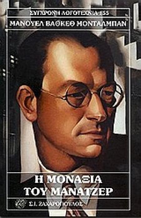 Η ΜΟΝΑΞΙΑ ΤΟΥ ΜΑΝΑΤΖΕΡ ΣΥΓΧΡΟΝΗ ΛΟΓΟΤΕΧΝΙΑ