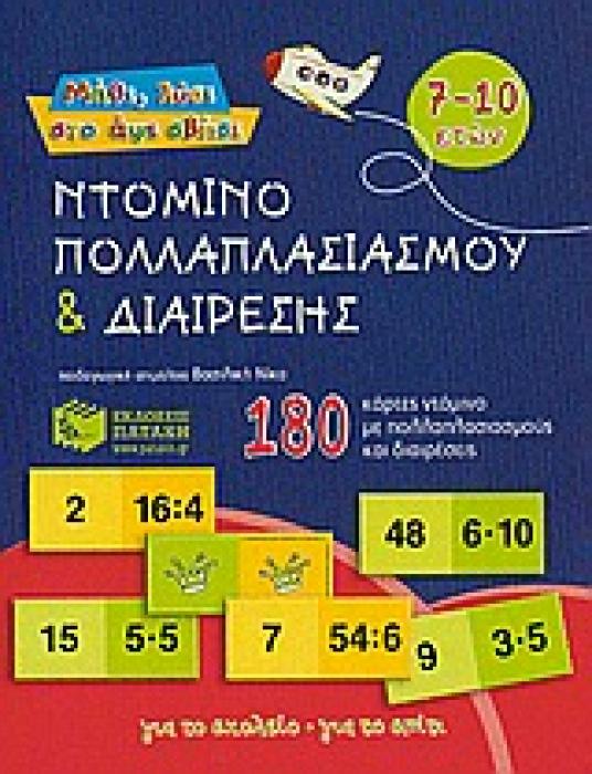 ΝΤΟΜΙΝΟ ΠΟΛΛΑΠΛΑΣΙΑΣΜΟΥ ΚΑΙ ΔΙΑΙΡΕΣΗΣ 180 ΚΑΡΤΕΣ ΝΤΟΜΙΝΟ ΜΕ ΠΟΛΛΑΠΛΑΣΙΑΣΜΟΥΣ ΚΑΙ ΔΙΑΙΡΕΣΕΙΣ