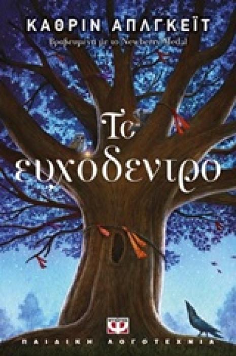ΤΟ ΕΥΧΟΔΕΝΤΡΟ
