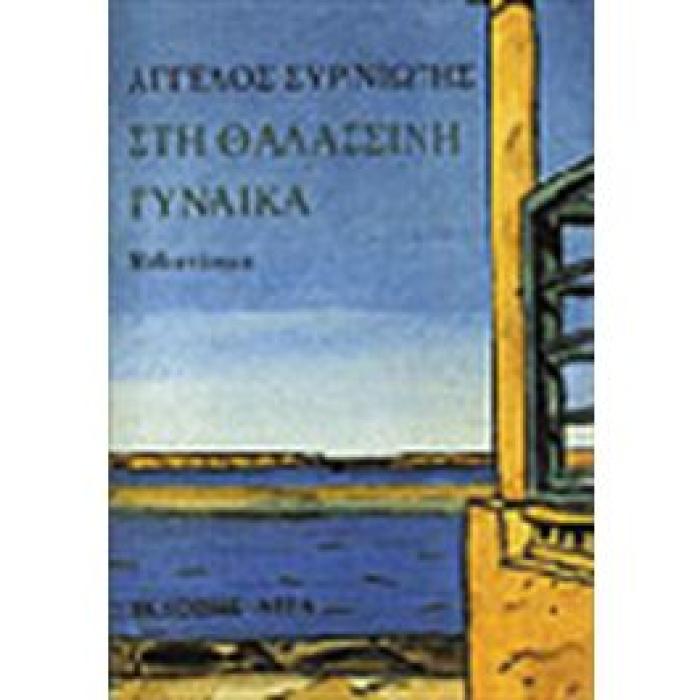 ΣΤΗ ΘΑΛΑΣΣΙΝΗ ΓΥΝΑΙΚΑ ΜΥΘΙΣΤΟΡΗΜΑ