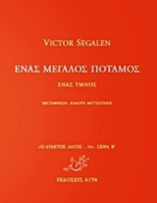 ΕΝΑΣ ΜΕΓΑΛΟΣ ΠΟΤΑΜΟΣ: ΕΝΑΣ ΥΜΝΟΣ - Η ΖΩΗ ΤΟΥ ΦΙΛΟΣΟΦΟΥ (Ο ΑΤΑΚΤΟΣ ΛΑΓΟΣ 14)