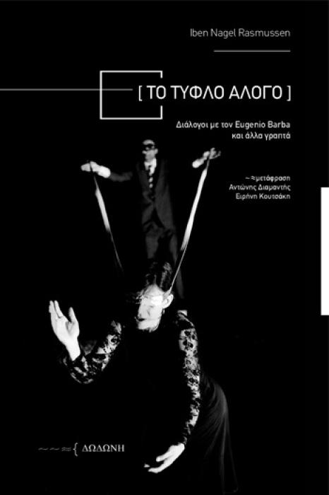 ΤΟ ΤΥΦΛΟ ΑΛΟΓΟ ΔΙΑΛΟΓΟΙ ΜΕ ΤΟΝ EUGENIO BARBA ΚΑΙ ΑΛΛΑ ΓΡΑΠΤΑ