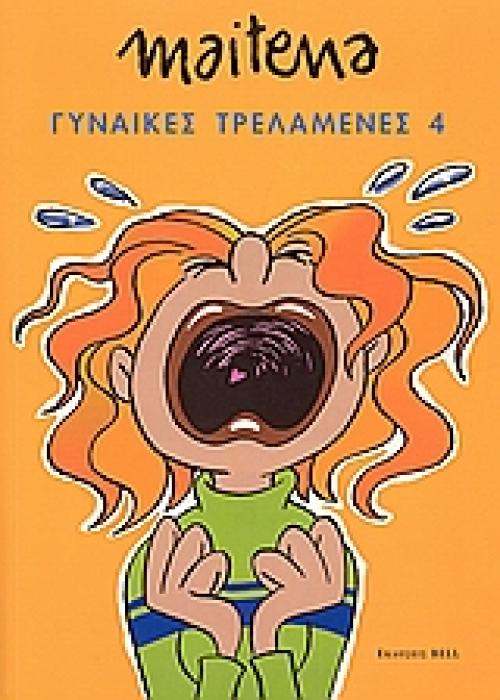 ΓΥΝΑΙΚΕΣ ΤΡΕΛΑΜΕΝΕΣ 4