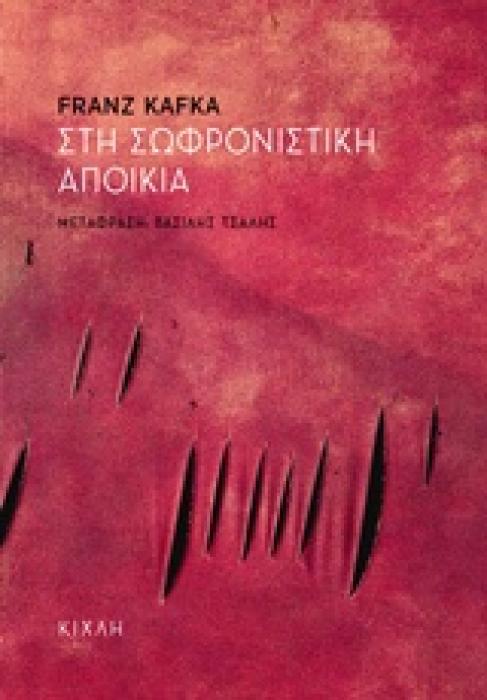 ΣΤΗ ΣΩΦΡΟΝΙΣΤΙΚΗ ΑΠΟΙΚΙΑ