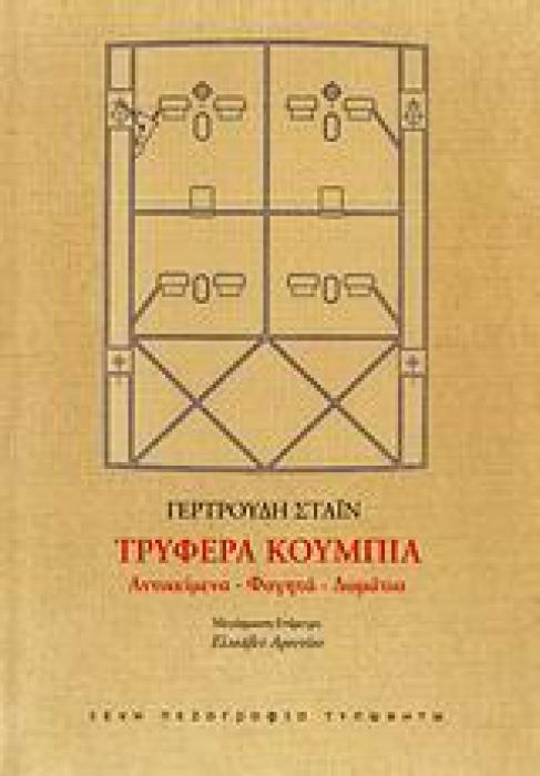 ΤΡΥΦΕΡΑ ΚΟΥΜΠΙΑ ΑΝΤΙΚΕΙΜΕΝΑ, ΦΑΓΗΤΑ, ΔΩΜΑΤΙΑ ΞΕΝΗ ΠΕΖΟΓΡΑΦΙΑ