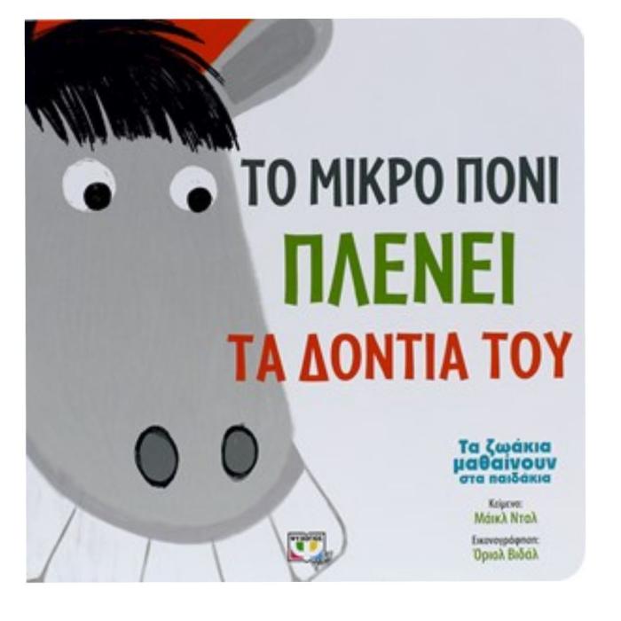 ΤΟ ΜΙΚΡΟ ΠΟΝΙ ΠΛΕΝΕΙ ΤΑ ΔΟΝΤΙΑ ΤΟΥ