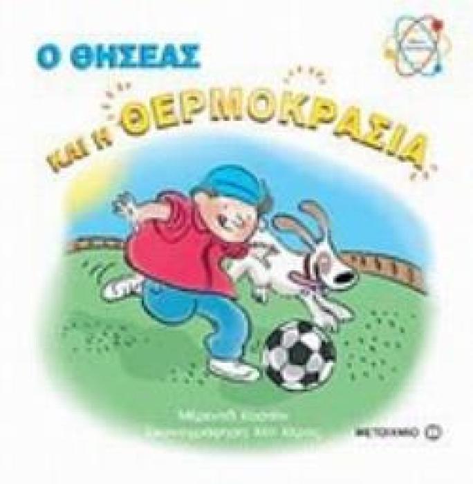 Ο ΘΗΣΕΑΣ ΚΑΙ Η ΘΕΡΜΟΚΡΑΣΙΑ