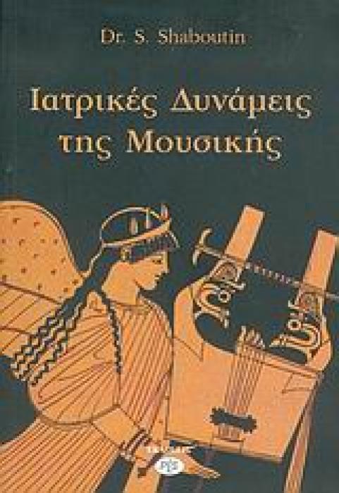 ΙΑΤΡΙΚΕΣ ΔΥΝΑΜΕΙΣ ΤΗΣ ΜΟΥΣΙΚΗΣ ΟΙ ΝΟΤΕΣ ΘΕΡΑΠΕΥΟΥΝ ΚΑΙ ΤΗΝ ΨΥΧΗ ΚΑΙ ΤΟ ΣΩΜΑ... ΜΟΥΣΙΚΟΘΕΡΑΠΕΙΑ 1Η ΕΚΔΟΣΗ