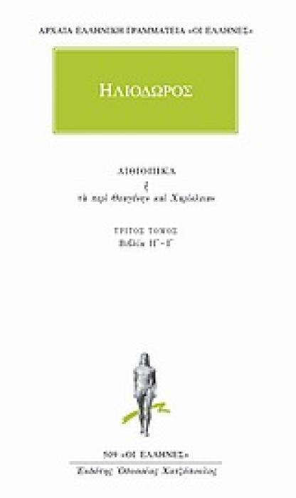 ΗΛΙΟΔΩΡΟΣ -ΑΠΑΝΤΑ - ΤΟΜΟΣ 2 ΒΙΒΛΙΑ Η-Ι