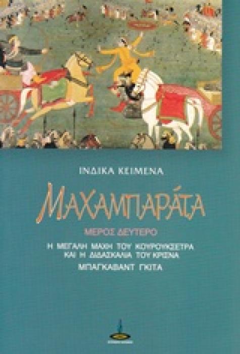 ΜΑΧΑΜΠΑΡΑΤΑ ΜΕΡΟΣ 2