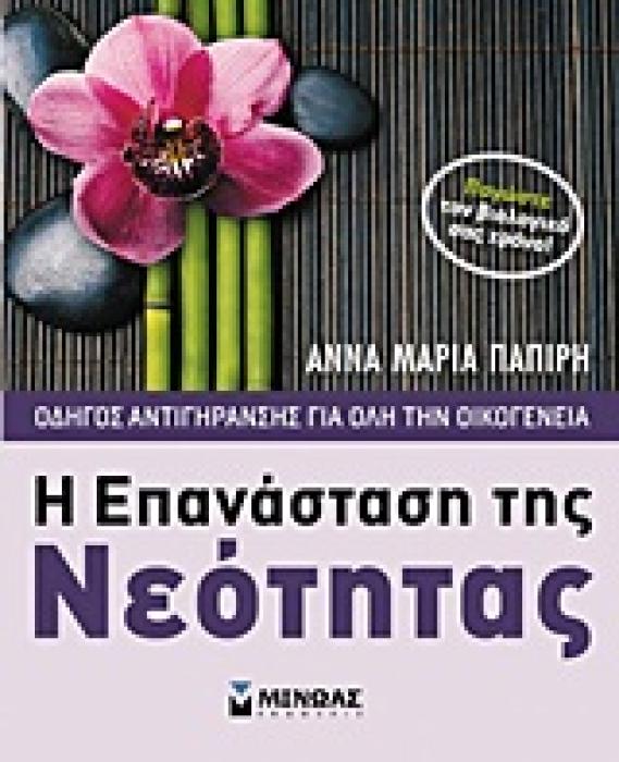 Η ΕΠΑΝΑΣΤΑΣΗ ΤΗΣ ΝΕΟΤΗΤΑΣ ΟΔΗΓΟΣ ΑΝΤΙΓΗΡΑΝΣΗΣ ΓΙΑ ΟΛΗ ΤΗΝ ΟΙΚΟΓΕΝΕΙΑ