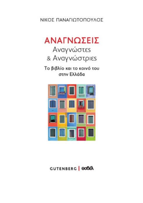 .ΑΝΑΓΝΩΣΕΙΣ,ΑΝΑΓΝΩΣΤΕΣ ΚΑΙ ΑΝΑΓΝΩΣΤΡΙΕΣ
