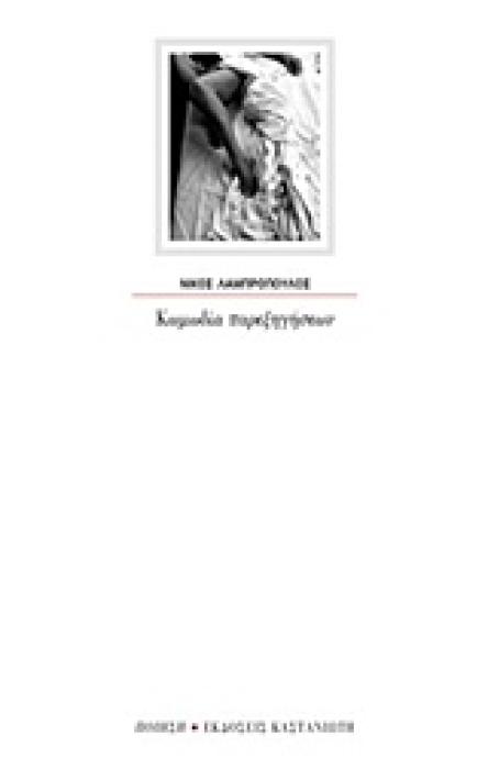 ΚΩΜΩΔΙΑ ΠΑΡΕΞΗΓΗΣΕΩΝ ΠΟΙΗΣΗ