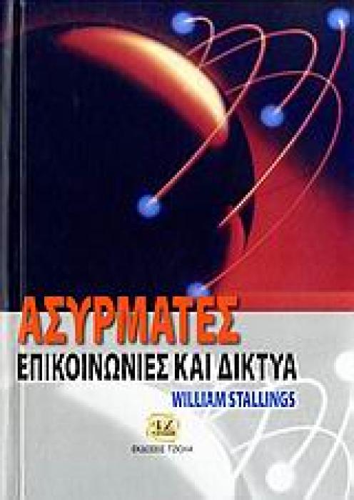 ΑΣΥΡΜΑΤΕΣ ΕΠΙΚΟΙΝΩΝΙΕΣ ΚΑΙ ΔΙΚΤΥΑ