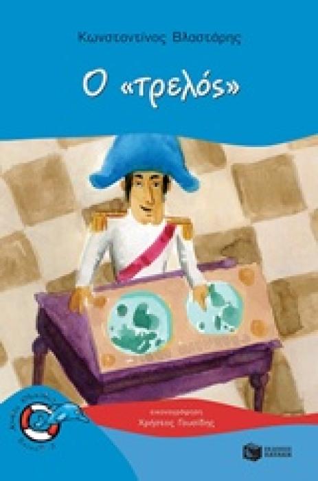 ΔΕΛΦΙΝΑΚΙΑ 43: Ο  ΤΡΕΛΟΣ