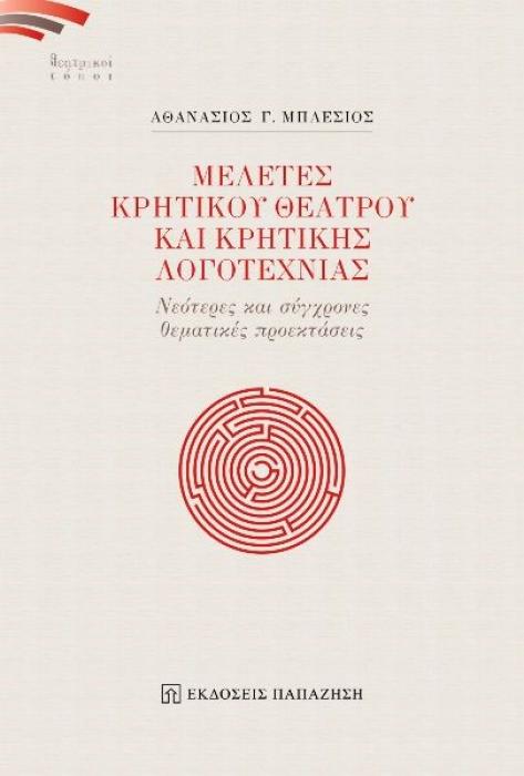 ΜΕΛΕΤΕΣ ΚΡΗΤΙΚΟΥ ΘΕΑΤΡΟΥ ΚΑΙ ΚΡΗΤΙΚΗΣ ΛΟΓΟΤΕΧΝΙΑΣ ΝΕΟΤΕΡΕΣ ΚΑΙ ΣΥΓΧΡΟΝΕΣ ΘΕΜΑΤΙΚΕΣ ΠΡΟΕΚΤΑΣΕΙΣ