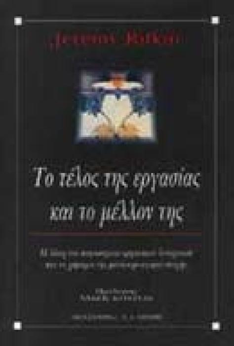 ΛΟΓΟΣ ΤΟ ΤΕΛΟΣ ΤΗΣ ΕΡΓΑΣΙΑΣ ΚΑΙ ΤΟ ΜΕΛΛΟΝ ΤΗΣ Η ΔΥΣΗ ΤΟΥ ΠΑΓΚΟΣΜΙΟΥ ΕΡΓΑΤΙΚΟΥ ΔΥΝΑΜΙΚΟΥ ΚΑΙ ΤΟ ΧΑΡΑΜΑ ΤΗΣ ΜΕΤΑ ΤΗΝ ΑΓΟΡΑ ΕΠΟΧΗΣ