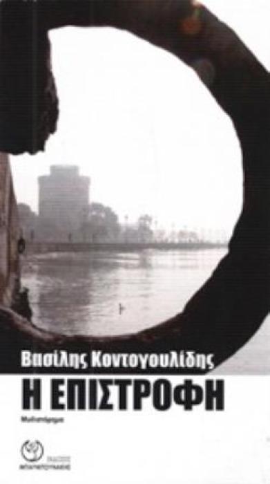 Η ΕΠΙΣΤΡΟΦΗ