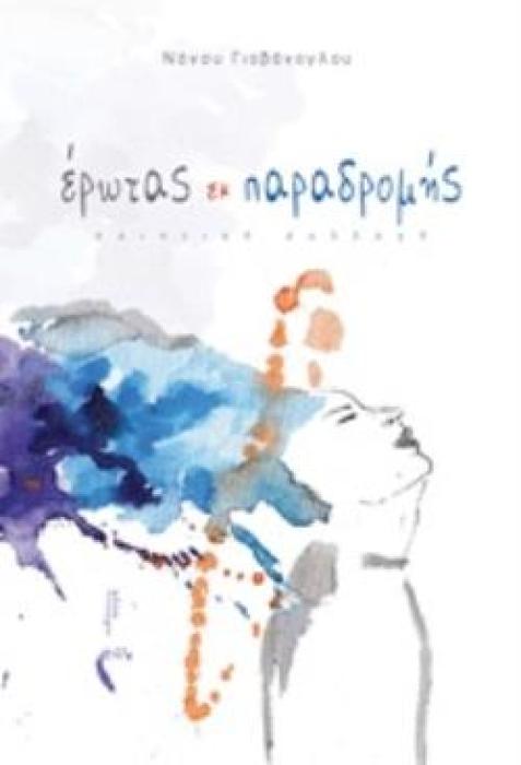 ΕΡΩΤΑΣ ΕΚ ΠΑΡΑΔΡΟΜΗΣ ΠΟΙΗΤΙΚΗ ΣΥΛΛΟΓΗ