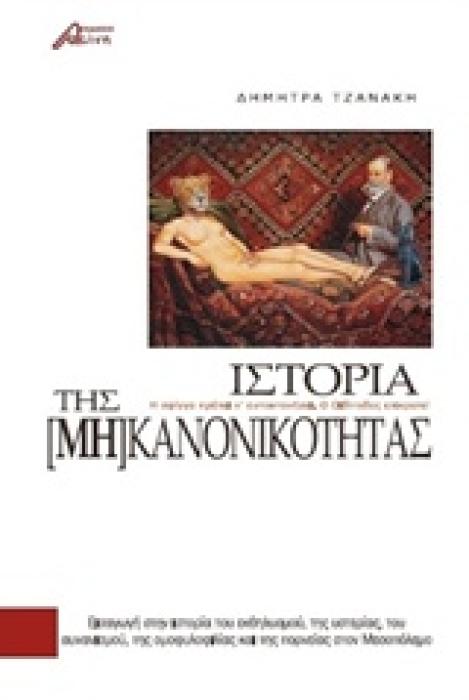ΙΣΤΟΡΙΑ ΤΗΣ [ΜΗ] ΚΑΝΟΝΙΚΟΤΗΤΑΣ ΕΙΣΑΓΩΓΗ ΣΤΗΝ ΙΣΤΟΡΙΑ ΤΟΥ ΕΚΘΗΛΥΣΜΟΥ, ΤΗΣ ΥΣΤΕΡΙΑΣ, ΤΟΥ ΑΥΝΑΝΙΣΜΟΥ, ΤΗΣ ΟΜΟΦΥΛΟΦΙΛΙΑΣ ΚΑΙ ΤΗΣ ΠΟΡΝΕΙΑΣ ΣΤΟΝ ΜΕΣΟΠΟΛΕΜΟ