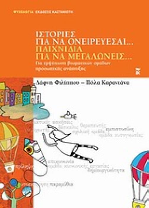 ΙΣΤΟΡΙΕΣ ΓΙΑ ΝΑ ΟΝΕΙΡΕΥΕΣΑΙ... ΠΑΙΧΝΙΔΙΑ ΓΙΑ ΝΑ ΜΕΓΑΛΩΝΕΙΣ... ΓΙΑ ΕΜΨΥΧΩΣΗ ΒΙΩΜΑΤΙΚΩΝ ΟΜΑΔΩΝ ΠΡΟΣΩΠΙΚΗΣ ΑΝΑΠΤΥΞΗΣ