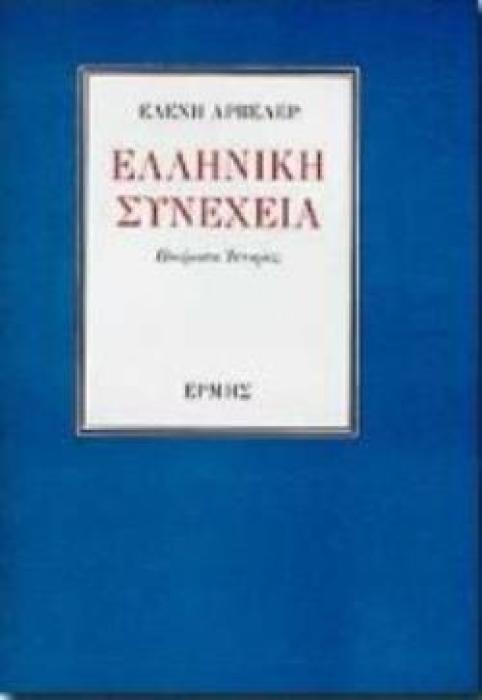 ΕΛΛΗΝΙΚΗ ΣΥΝΕΧΕΙΑ ΠΟΙΗΜΑΤΑ ΙΣΤΟΡΙΑΣ