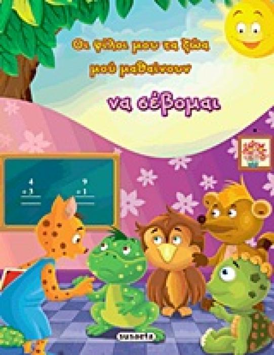 ΟΙ ΦΙΛΟΙ ΜΟΥ ΤΑ ΖΩΑ ΜΟΥ ΜΑΘΑΙΝΟΥΝ ΝΑ ΣΕΒΟΜΑΙ